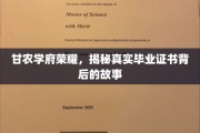 甘农荣耀深探，毕业证书背后的不凡历程