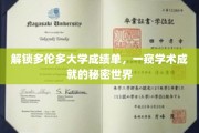 探秘多伦多大学，揭开成绩单背后的学术辉煌