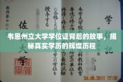 探寻韦恩州立大学学位证的传奇故事，一段璀璨学历之路的辉煌足迹