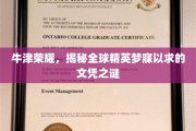 解码牛津传奇，探寻世界精英向往的顶级文凭之谜
