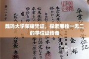 魏玛大学荣耀之旅，揭秘非凡学位证的神秘魅力