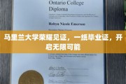 马里兰大学荣耀见证，一纸毕业证，开启无限可能