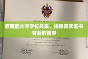 西雅图大学学位背后的传奇，证书风采背后的真实篇章
