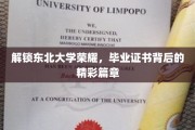 东北大学辉煌足迹，揭秘毕业证书背后的故事传奇