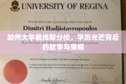 戴维斯荣耀，揭秘加州大学的不凡学历传奇