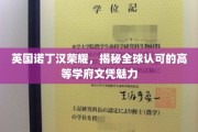 探寻诺丁汉荣耀，全球学子梦寐以求的文凭奥秘