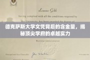 德克萨斯大学文凭价值解析，一探顶尖学府的非凡魅力