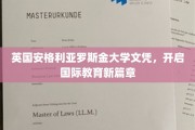 英伦名校荣耀，罗斯金大学文凭引领全球教育潮流