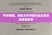 麻省精英养成记，揭秘文科学院毕业证背后的传奇人生
