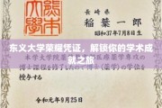 东义大学荣耀通行证，开启你的学术辉煌之旅