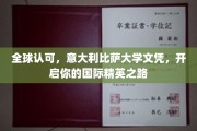 跨越国界，比萨大学文凭助你迈向国际精英生涯