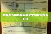 奥古斯塔纳学院文凭，探寻其高贵背后的秘密力量