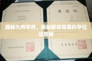 探寻九州学府秘境，揭秘不为人知的学位证传奇