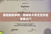 西悉尼大学文凭，引领学子踏足国际舞台的新起点