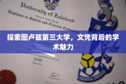 探寻图卢兹第三大学，文凭背后隐藏的学术秘境