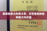 探寻约克大学文凭的神秘光环，独特价值等你发现