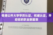 香港公开大学认证助力，开启您的职场精英之路
