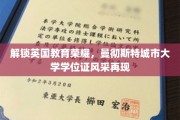 英国荣耀学府，曼大学位证闪耀登场！