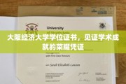 大阪经济大学学位证书，见证学术成就的荣耀凭证