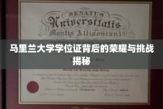马里兰大学学位证，荣耀背后，揭秘求学路上的风雨历程