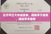 北州学韵，一纸成绩单，绘就青春学术梦