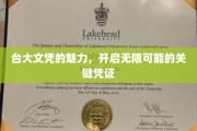 台大文凭，解锁未来无限可能的钥匙