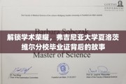 探寻弗吉尼亚大学荣耀背后，夏洛茨维尔分校毕业证的秘密之旅