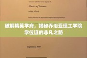 解码乔治亚理工学院学位证，精英学府的卓越成就之路