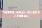 解码利物浦荣耀，揭秘全球热捧的利物浦大学学位风采