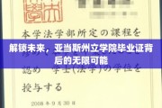 揭秘未来钥匙，亚当斯州立学院毕业证开启的广阔人生之门