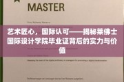 匠心独运，全球赞誉——探寻莱佛士国际设计学院证书背后的非凡魅力