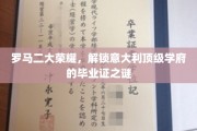 探寻罗马双雄，揭秘意大利顶尖大学的毕业证传奇