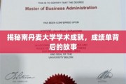 解码南丹麦大学辉煌篇章，揭秘学术巅峰背后的传奇故事