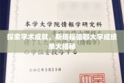 揭秘斯塔福德郡大学，探寻学术巅峰的秘密宝藏