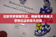 哥本哈根大学学位证，北欧教育瑰宝的荣耀象征