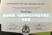 探寻荣耀之源，华盛顿州立大学证书背后的传奇故事