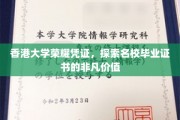 港大荣耀印记，一纸证书背后的名校魅力与价值