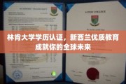 跨越国界，林肯大学助你开启全球精英之路