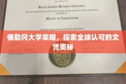 俄勒冈大学盛誉全球，揭秘文凭背后的非凡魅力