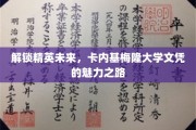 开启精英之路，卡内基梅隆大学文凭的非凡征程