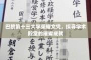 巴黎十三大学荣耀时刻，揭秘学术巅峰的璀璨光环