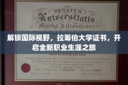 跨越国界，握住拉筹伯大学证书，迈向辉煌职业新篇章