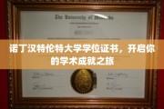 诺丁汉特伦特大学学位证书，铺就你的学术辉煌起点