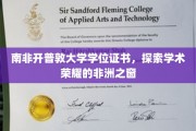 非洲学术瑰宝，南非开普敦大学学位证书的荣耀之光