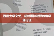 跨越国界的教育之选，西澳大学文凭，打造全球胜任力通行证