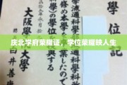 学府荣耀璀璨照，人生学位共辉煌