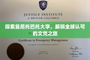 走进曼尼托巴托大学，开启国际通行证的新篇章