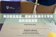 海之骄子养成记，东京海洋大学铸就海洋英才传奇
