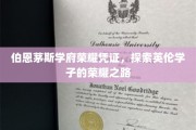 伯恩茅斯学府荣耀凭证，探索英伦学子的荣耀之路