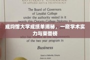 解码成均馆大学，成绩单背后的学术荣耀与实力展现